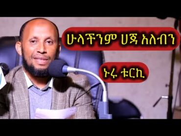 ኑሩ ቱርኪ ሁላችንም ሀጃ አለብን  NURU Turki dawa New Amharic Dawa ሙስሊም