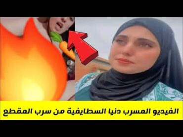 دنيا السطايفية الفديو المسرب في وضع غير أخلاقي 😱  تت.....ن...ا..ك مع عشيقها في الجزائر "