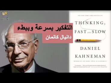 ملخص كتاب التفكير بسرعة وببطء بقلم دانيال كانمان :: Thinking Fast And Slow by Daniel Kahneman