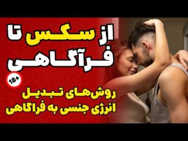 کتاب از سکس تا فرآگاهی اثری از اوشو؟ (نسخه کامل)