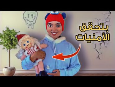 لما اختك الصغيرة يبقا عندها عرو.سة مسحورة