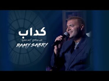 كداب من حلقة برنامج حبر سري 2024