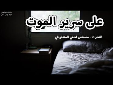 قصص مسموعة  على سرير الموت  النظرات  مصطفى لطفي المنفلوطي