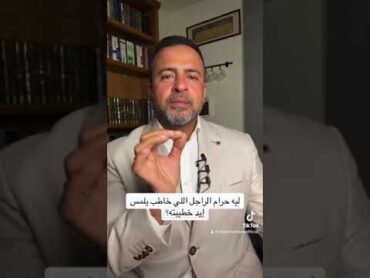 ليه حرام الراجل اللي خاطب يلمس إيد خطيبته؟  مصطفى حسني