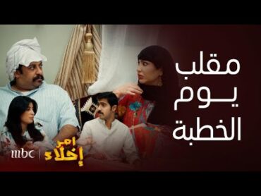 مسلسل أمر إخلاء خطبة جوري وجزاع بليلة واحدة ومقلب عمشة أنها أول ليلة بشهر رمضان..تبي تخرب الخطبة