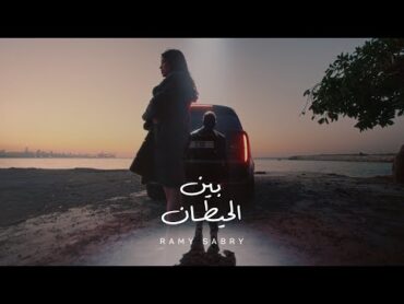 كليب رامي صبري  بين الحيطان ( و بعدين يا سنيني ) 2024 / Ramy Sabry  Ben El Hettan