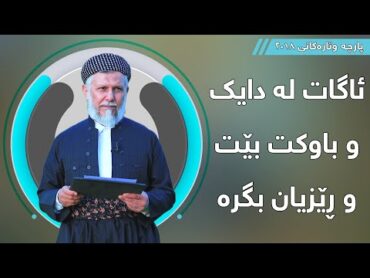 ئاگات لە دایک و باوکت بێت و ڕێزیان بگرە   مامۆستا محمد مەلا فائق شارەزوری 630