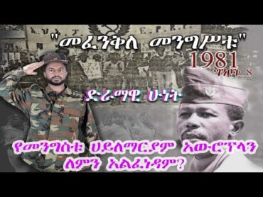 የመንግስቱ ሀይለማርያም አውሮፕላን ለምን አልፈነዳም? እውን Tube  2020