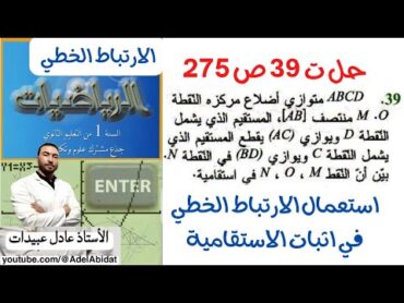 الاستاذ عادل عبيدات حل التمرين 39 ص 275 أولى علمي ، اثبات استقامية ثلاث نقط باستعمال الارتباط الخطي