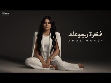 Amal Mansy  Fekrt Regoak  Music Video 2024  أمل منسي  فكره رجوعك