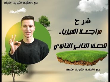 ملخص كامل شرح منهج الفيزياء كامل الصف الثاني الثانوي الترم الاول