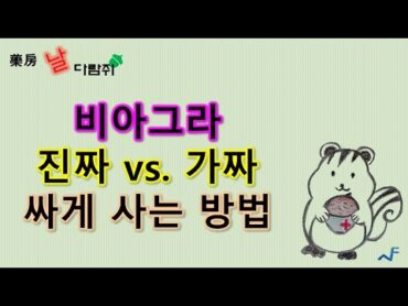 비아그라 정품 vs 가짜 (1탄): 싸게 사는 방법 비아그라카피약 비아그라정품 비아그라가짜