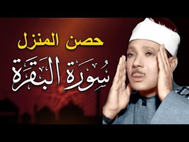 سورة البقرة لحفظ وتحصين المنزل وجلب البركة من أروع ما جود الشيخ عبد الباسط عبدالصمد  Sourah Baqara