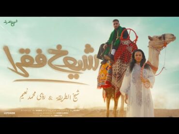 شيوخ فقرا  شيخ الطريقة X رؤى محمد نعيم Prod By : mshakil beatz (Official Music Video)