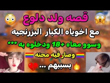 قصه ولد دلوع قصيمي مع اخوياه الي اكبر منه وسوو فيه +18 وصار فيه محنه بسببهم 😱🏳️‍🌈