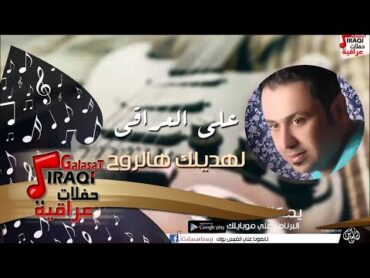 علي العراقي       لهديلك هالروح  حفلات عراقية 2016