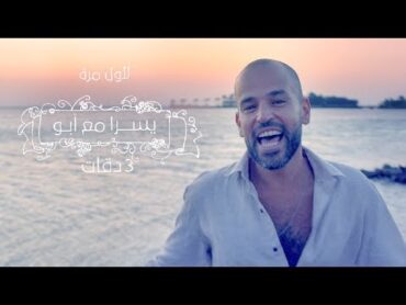 Abu Ft. Yousra  3 Daqat  Official Music Video  أبو و يسرا  ثلاث دقات