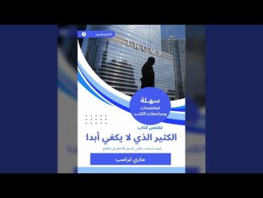 Chapter 01  ملخص كتاب الكثير الذي لا يكفي أبدا