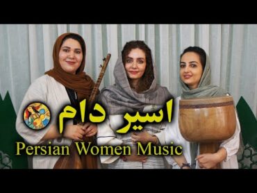 چو اسیر دام توام از دلکش  Persian Women Music