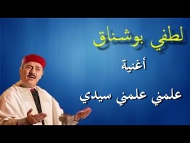 علمني علمني سيدي  لطفي بوشناق