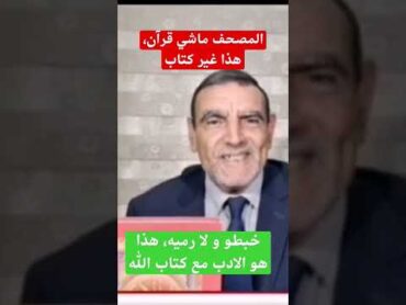 الدكتور فايد و سوء الادب مع كتاب الله