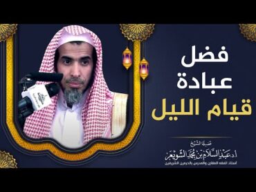 فضل عبادة قيام الليل  الشيخ أ.د عبدالسلام الشويعر