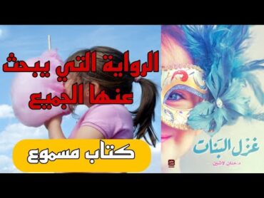 كتب مسموعة كتب صوتية / رواية غزل البنات لـ حنان لاشين 🎵🎧