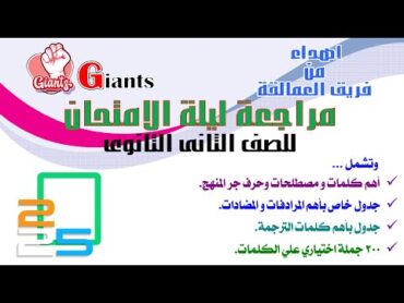 مراجعه ليله الامتحان انجليزي تانيه ثانوي الترم الاول كلمات المنهج بالكامل مع حل 200 سؤال