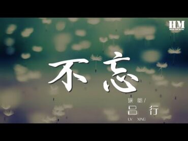 呂行  不忘『幻這雪月風花 嘆這世間繁華』【動態歌詞Lyrics】