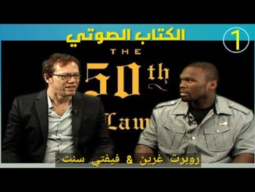 كتاب القانون خمسون 50th law   كتاب صوتي Robert Green & 50 cent الفصل 1