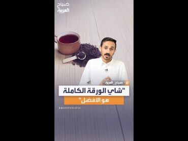 متذوق الشاي طلال توليفة: شاي الورقة الكاملة هو الأفضل من حيث الطعم