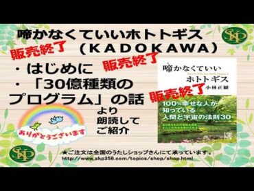 【販売終了書籍】（電子書籍はご購入いただけます）啼かなくていいホトトギス　はじめに～30億種類のプログラム」のはなし　より朗読してご紹介しています。