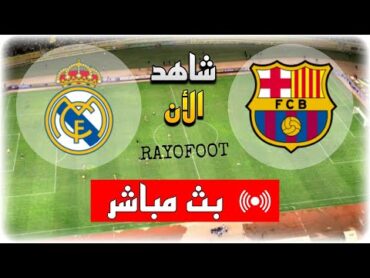 شاهد مباراة ريال مدريد و برشلونة بث مباشر اليوم في نهائي كأس السوبر الإسباني 2025