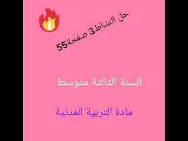 حل النشاط3 صفحة55 👌التربية المدنية السنة الثالثة متوسط