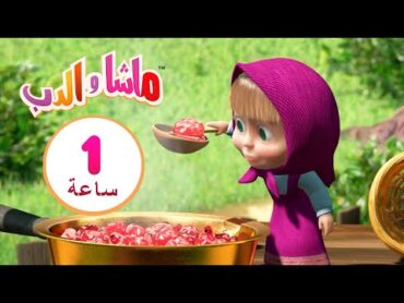 ماشا والدب 👸🍭 أميرة الأسنان الحلوة 👱‍♀️🐻 مجموعة  13⏱ 1 ساعة 🐻👱‍♀️Masha and the Bear