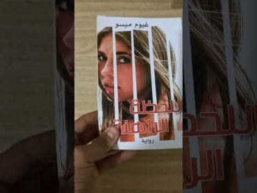 سر السعادة shorts books review red library bookstan رواية الادب