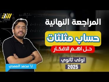 مراجعه رياضيات اولى ثانوي الترم الاول  مراجعه حساب مثلثات اولي ثانوي ترم اول  ليله الامتحان