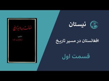 افغانستان در مسیر تاریخ  قسمت اول [ معرفی میر غلام محمد غبار، نویسنده کتاب ]