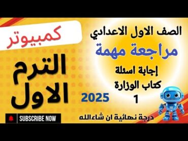 مراجعة نهائية كمبيوتر وتكنولوجيا المعلومات  الصف الأول الإعدادي  الترم الأول 2025