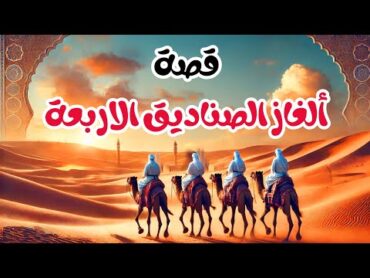 (ألغاز الصناديق الأربعة )»» قصة عن  الأب الحكيم، الميراث، الحكمة، التوجيه، والاختيارات،الرضا بالنصيب