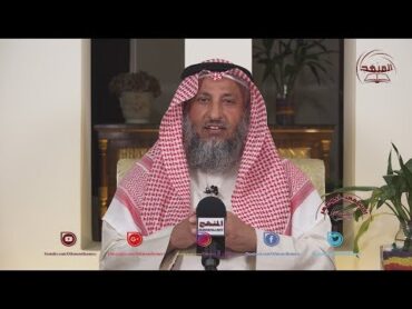 الشيخ د. عثمان الخميس " هل يجوز للمرأة أن تعاشر عبدها المملوك "