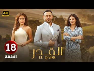 الحلقة الثامنة عشر 18  مسلسل القدر  بطولة قصي خولي و رزان جمال و ديمة قندلفت 2025