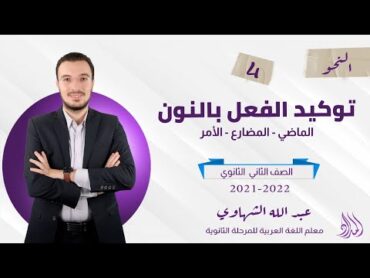 الحصة الرابعة  نحو  توكيد الفعل بالنون  الصف الثاني الثانوي