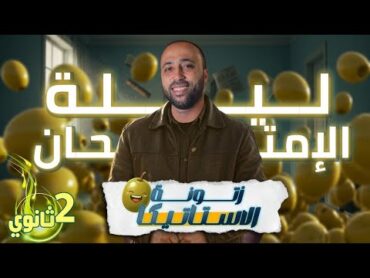 الصف الثاني الثانوي🔥ليلة الامتحان🔥الاستاتيكا🔥الزتونه🔥افكار قويه جدا الاستاتيكا الزتونه