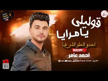 جديد ابن الاكابر النجم احمد عامر 2025  اخدو الحلو اللي فيا ( قوليلي يا مرايا )