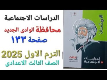 حل امتحان محافظة الوادى الجديد ٢٣ دراسات الصف الثالث الاعدادى الترم الاول 2025 كتاب الامتحان