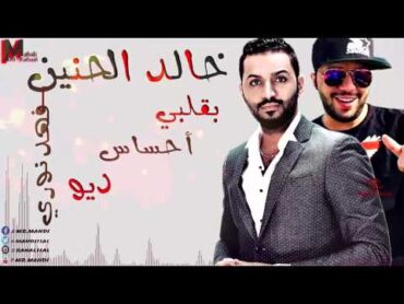 خالد الحنين &  فهد نوري  بقلبك أحساس  النسخه ألاصليه / Audio