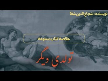 خلاصه کتاب ممنوعه تولدی دیگر (  نویسنده : شجاع الدی شفا )