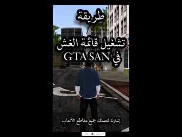 طريقة تشغيل قائمة الغش في GTA SAN Andreas