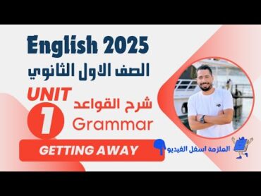 شرح unit (1) انجليزي اولي ثانوي ترم اول 2025  grammar  قواعد الوحدة الاولي بالكامل